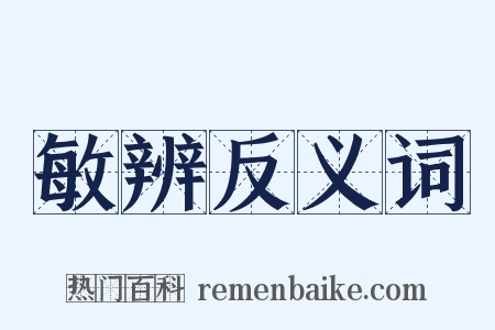 敏辨反义词是什么意思的图片